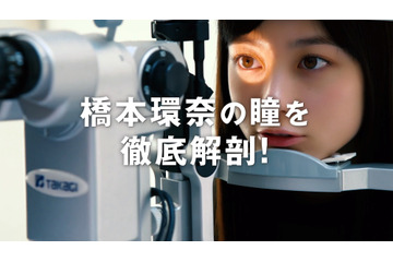 橋本環奈の瞳を徹底解剖&完全再現?! 画像