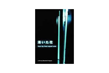 永瀬正敏の脚本・監督作「渇いた花〜four by four equal one」が配信開始 画像