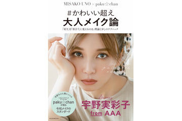 宇野実彩子の美容本が好調!人気ヘアメイクがテク披露 画像