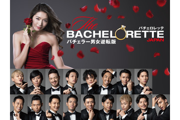 『バチェラー』男女逆転版『バチェロレッテ』男性参加者が一挙発表 画像