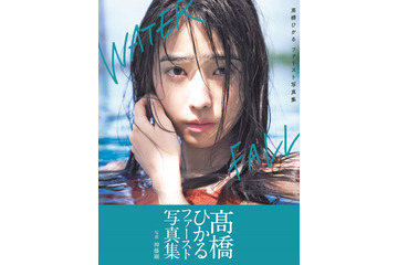 ちょっぴり“オトナモード”な姿も......高橋ひかる、ファースト写真集『WATERFALL』が発売前重版決定! 画像