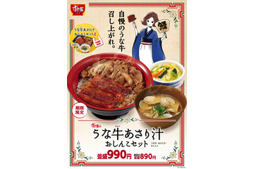 すき家、うな牛&あさり汁、おしんこのセット商品発売 画像