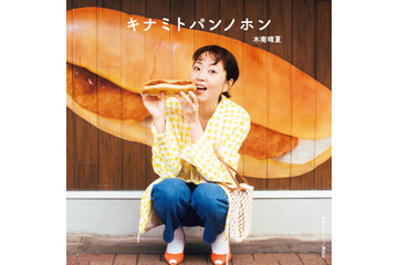 パン好き女優・木南晴夏がおすすめのお店を紹介! 著書『キナミトパンノホン』が発売 画像
