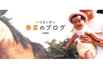 近藤春菜、ブログを開設!幼少期のお気に入りショットも公開 画像