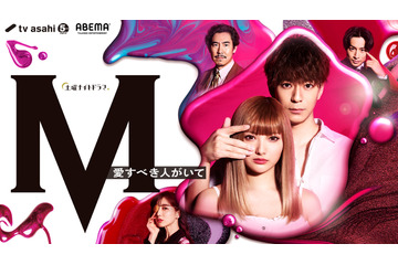 ドラマ『M 愛すべき人がいて』いよいよスタート!安斉かれん、田中みな実らキャストがコメント 画像