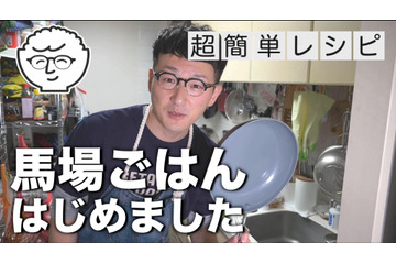 ロバート馬場、簡単レシピ紹介するYouTubeチャンネル開設 画像
