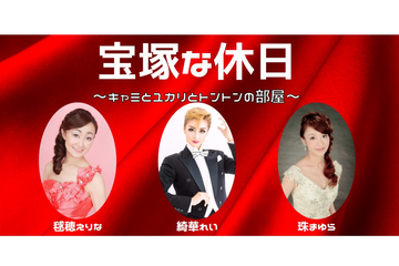 元タカラジェンヌ、オンラインでトークイベント&ファンミーティング 画像