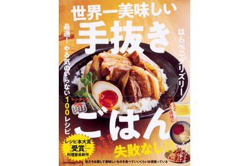 『世界一美味しい手抜きごはん』が急上昇!オリコン週間“本”ランキング 画像