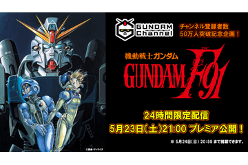 映画「機動戦士ガンダムF91」24時間限定配信が決定！YouTubeチャンネル50万人突破記念 画像