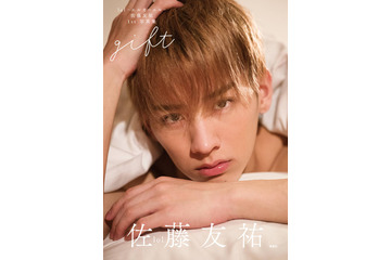 lol・佐藤友祐、1st写真集は「僕からの贈り物」......タイトル&表紙解禁! 画像