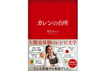 滝沢カレンの料理レシピ本、オリコンBOOKランキングで2週連続トップ10入り 画像