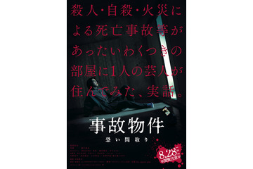 亀梨和也が恐怖におののき......映画『事故物件 恐い間取り』特報映像&新キャスト解禁 画像