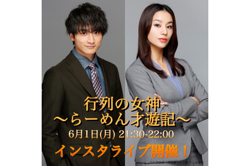 高橋メアリージュンと小関裕太が今夜インスタライブ実施!『行列の女神』の裏話をトーク! 画像