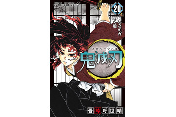 『鬼滅の刃』最新20巻、史上4作目となるオリコン3週連続1位の快挙 画像