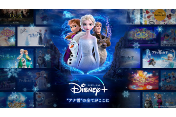 『アナ雪2』サブスク解禁!シリーズすべてが「ディズニープラス」に登場 画像