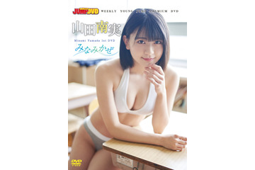 「制コレ18」準グランプリ・山田南実のDVD発売記念イベント開催日が決定！ 画像