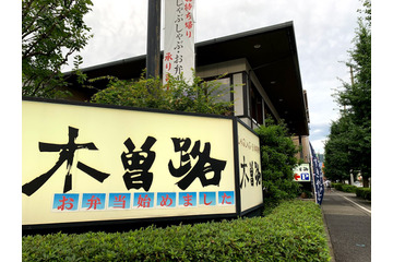 木曽路のテイクアウト「すきやき重弁当」をチェック 画像