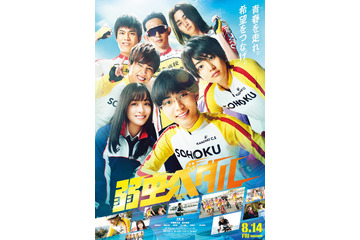 キンプリ永瀬、「ダントツで大変でした!」……『弱虫ペダル』予告映像が公開中! 画像