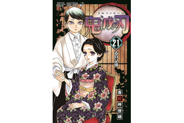 『鬼滅の刃』最新21巻、オリコン週間“本”ランキング1位に！3作連続の週間100万部超え 画像