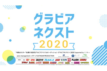 令和のスターを発掘!大手芸能事務所3社が『グラビアネクスト2020』開催! 画像