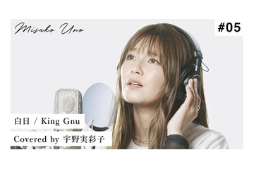 AAA宇野実彩子、King Gnu「白日」“歌ってみた”動画公開!3日で80万回に迫る再生数記録 画像