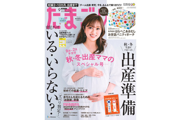 出産間近の菊地亜美が『たまごクラブ』表紙に初登場!