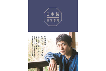 三浦春馬さんの著書『日本製』オリコンBOOKランキングで初のトップ10入り 画像