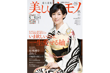 鈴木保奈美、2年以上をかけて創作した友禅染の着物で『美しいキモノ』表紙に登場！！ 画像