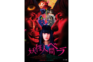 映画『妖怪人間ベラ』＆インフルエンサー小島ふかせがタイアップ！今夜ライブ配信も 画像