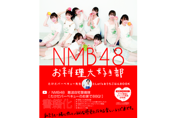 NMB48、YouTube料理企画が書籍化！キュートなエプロン＆ポニーテール姿も 画像