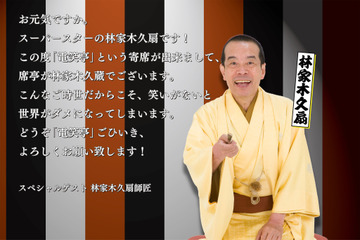 オンライン寄席を無料で!林家木久蔵、落語業界初のクラウドファンディング開始! 画像