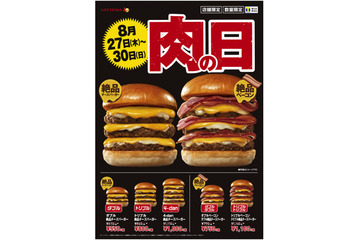 ロッテリア、8月の「肉の日」キャンペーンを発表！ 画像
