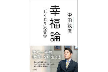 オリラジ中田の“自伝”『幸福論「しくじり」の哲学』発売 画像