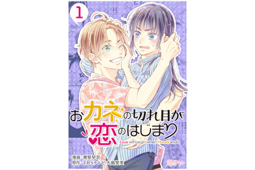 三浦春馬さん出演ドラマ『おカネの切れ目が恋のはじまり』電子マンガ化決定 画像