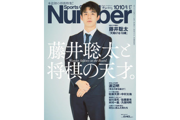 藤井聡太二冠が表紙の雑誌『Number』、販売好調で3度目の増刷 画像