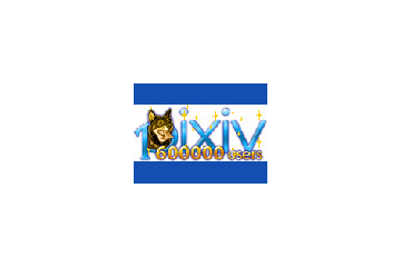 pixivのユーザ数が60万人突破、月間5億PV記録も！ 画像