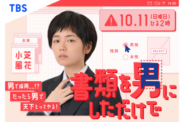 小芝風花が男装で挑む！ドラマ『書類を男にしただけで』放送決定 画像