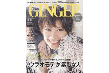 森星、本当の豊かさ実現する生活のヒント公開……『GINGER』11月号 画像