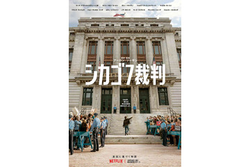 エディ・レッドメインら豪華俳優陣ズラリ!Netflix映画『シカゴ7 裁判』予告編公開 画像