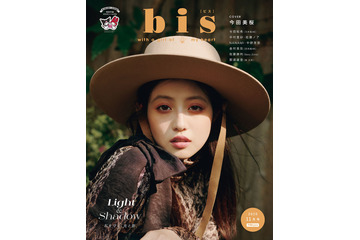 今田美桜が『bis』の表紙に登場!「光と影」をテーマに秋ファッションを披露! 画像