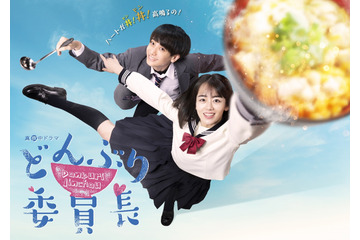 “飯テロ”ドラマ『どんぶり委員長』ポスタービジュアル公開!乃木坂46・伊藤理々杏ら追加キャストも 画像