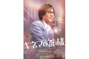 RADWIMPS野田洋次郎、『キネマの神様』出演決定!菅田将暉の盟友の映写技師を演じる 画像