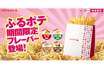 ロッテリア「ふるポテ」ピザ風味・のり塩風味・コンソメ風味が期間限定登場 画像