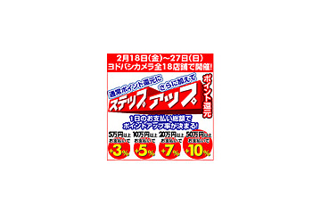 ヨドバシカメラ、「ゴールドポイントカード」のポイント還元率を期間限定でアップ 画像