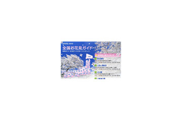気分はひと足先に春に！　桜開花時期もチェック「全国お花見ガイド」 画像
