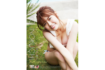 井口綾子、自身初カレンダー！表紙は白肌＆谷間くっきりカット 画像