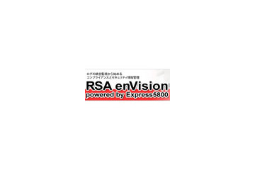 NECとRSA、統合ログ管理領域アプライアンス製品を共同で開発・販売 画像