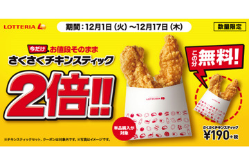 ロッテリア、「さくさくチキンスティック」が期間限定で2倍量に！ 画像
