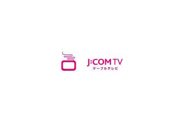 「J:COM TVデジタル」、HDコンテンツラインナップを拡充 〜 年内に32チャンネルへ 画像