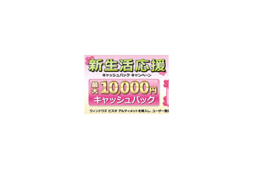 マイクロソフト、春の新生活応援キャンペーンを実施 〜 Ultimate購入でキャッシュバックなど 画像
